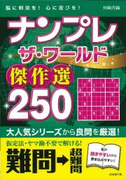 ナンプレザ・ワールド傑作選２５０　難問→超難問