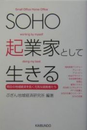 ＳＯＨＯ起業家として生きる