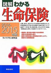 図解・わかる　生命保険　２０１４－２０１５