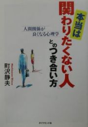 「本当は関わりたくない人」とのつき合い方