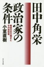 田中角栄　政治家の条件