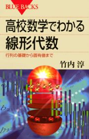 高校数学でわかる線形代数