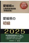 愛媛県の初級　２０２５年度版