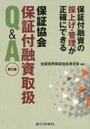 保証協会　保証付融資取扱Ｑ＆Ａ＜第三版＞