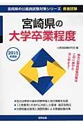 宮崎県の公務員試験対策シリーズ　宮崎県の大学卒業程度　教養試験　２０１５