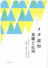 メタ認知　基礎と応用