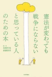 憲法が変わっても戦争にならないと思っている人のための本