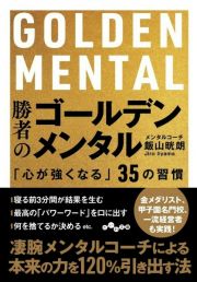 勝者のゴールデンメンタル　「心が強くなる」３５の習慣