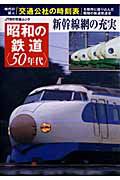 昭和の鉄道　５０年代　新幹線網の充実