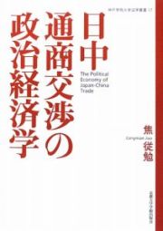 日中通商交渉の政治経済学