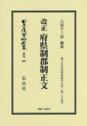 日本立法資料全集　別巻　改正　府県制郡制正文　地方自治法研究復刊大系１８５