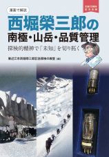 漫画で解説　西堀榮三郎の南極・山岳・品質管理　探検的精神で「未知」を切り拓く