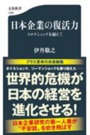 日本企業の復活力