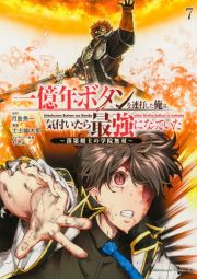 一億年ボタンを連打した俺は、気付いたら最強になっていた　落第剣士の学院無双