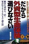 だから外資型生命保険を選びなさい