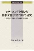 ｅラーニングを用いた日本文化学習に関する研究　タイの大学における「日本事情」を事例に