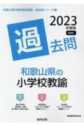 和歌山県の小学校教諭過去問　２０２３年度版