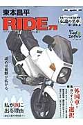 東本昌平　ＲＩＤＥ