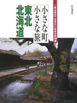 小さな町小さな旅　東北・北海道