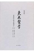 復刻版東亜醫學　東亜医学協会機関誌