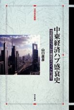 中東経済ハブ盛衰史