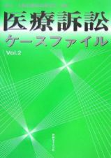 医療訴訟ケースファイル