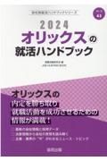 オリックスの就活ハンドブック　２０２４年度版