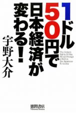 １ドル５０円で日本経済が変わる！