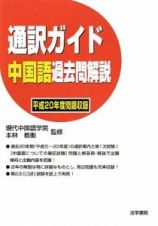 通訳ガイド　中国語　過去問解説　平成２０年度問題収録