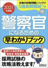 警察官になるための早わかりブック　２０２１