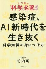 竹内薫の「科学の名著」案内　感染症、ＡＩ新時代を生き抜く科学知識の身につけ方