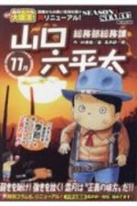 総務部総務課山口六平太　弱気を助け！強きを挫く！霜月は“正義の味方”だ！！