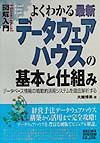 よくわかる　最新　データウェアハウスの基本と仕組み　図解入門Ｈｏｗ－ｎｕａｌ　Ｖｉｓｕａｌ　Ｇｕｉｄｅ　Ｂｏｏｋ