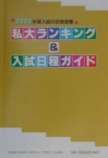 私大ランキング＆入試日程ガイド　２００２年版