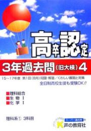 高卒程度認定試験　３年過去問　平成１８年