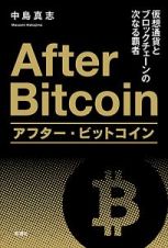 アフター・ビットコイン