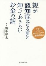 親が認知症になる前に知っておきたいお金の話