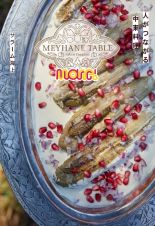 ＭＥＹＨＡＮＥ　ＴＡＢＬＥ　Ｍｏｒｅ！　人がつながる中東料理