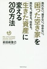 「困った空き家」を「生きた資産」に変える２０の方法