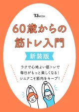 ６０歳からの筋トレ入門　新装版