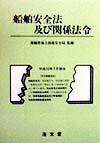 船舶安全法及び関係法令　平成１０年７月現在