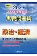 大学入学共通テスト実戦問題集　政治・経済　２０２３