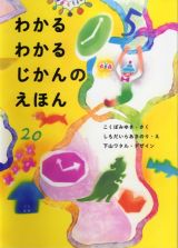 わかる　わかる　じかんの　えほん