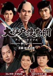 大江戸捜査網　第１シリーズ　コレクターズＤＶＤ　Ｖｏｌ．１