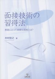 面接技術の習得法