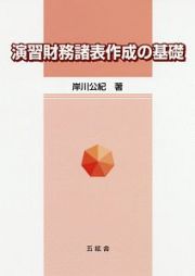 演習　財務諸表作成の基礎