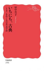 いちにち、古典　〈とき〉をめぐる日本文学誌