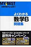 よくわかる数学Ｂ問題集