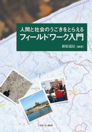 人間と社会のうごきをとらえる　フィールドワーク入門