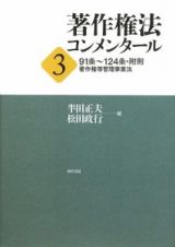 著作権法　コンメンタール　９１条～１２４条・附則　著作権等管理事業法